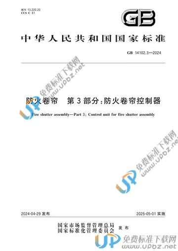 GB 14102.3-2024 免费下载