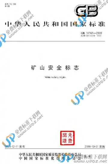 GB 14161-2008 免费下载