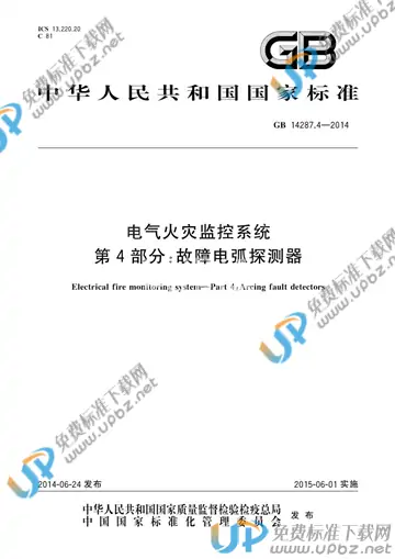 GB 14287.4-2014 免费下载