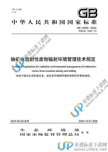 GB 14585-2024 免费下载
