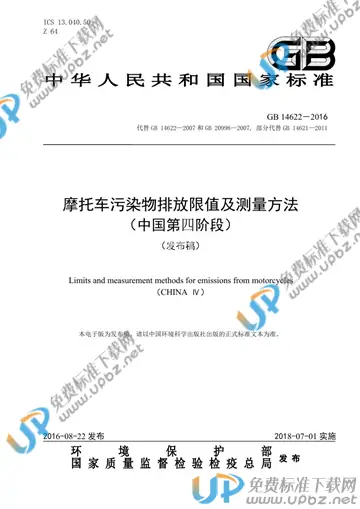 GB 14622-2016 免费下载