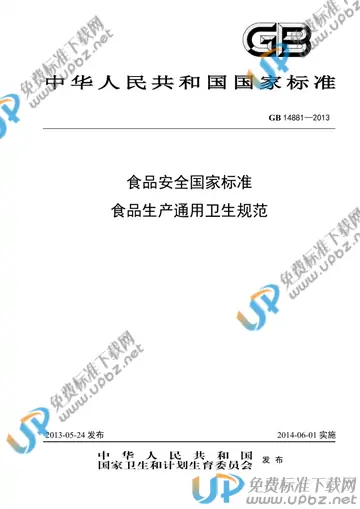 GB 14881-2013 免费下载