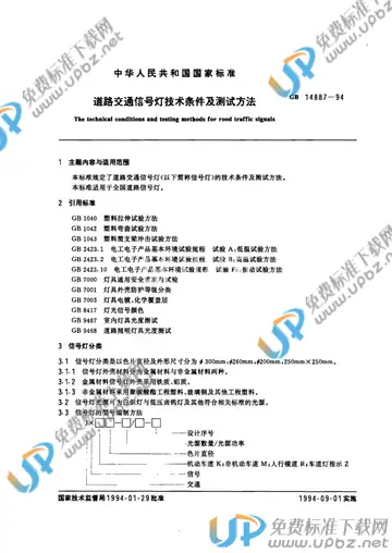 GB 14887-1994 免费下载