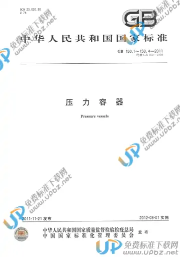 GB 150.1～GB 150.4-2011 免费下载