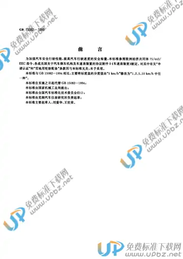 GB 15082-1999 免费下载