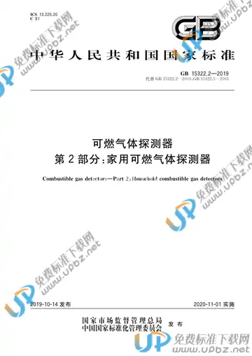 GB 15322.2-2019 免费下载