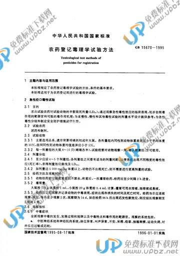 GB 15670-1995 免费下载