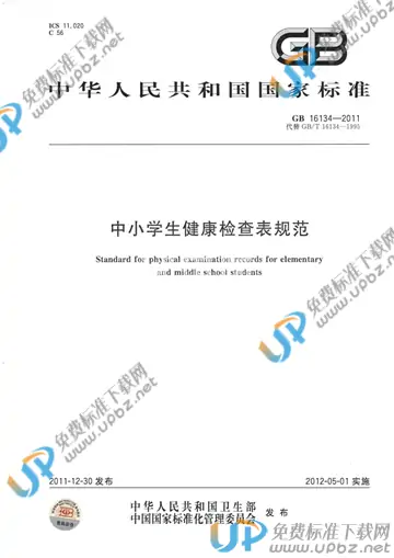 GB 16134-2011 免费下载