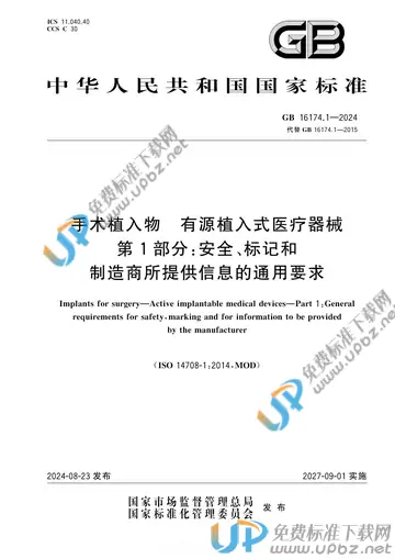GB 16174.1-2024 免费下载