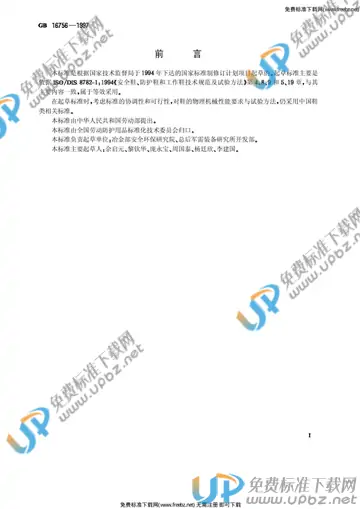 GB 16756-1997 免费下载