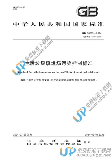 GB 16889-2024 免费下载