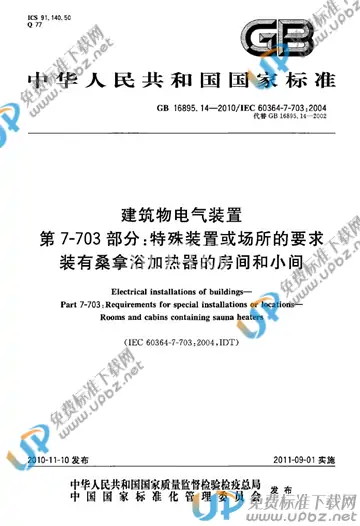 GB 16895.14-2010 免费下载