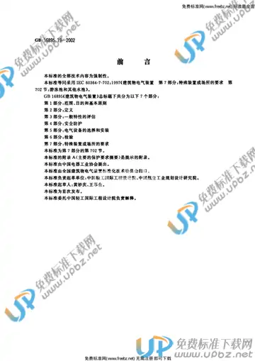 GB 16895.19-2002 免费下载