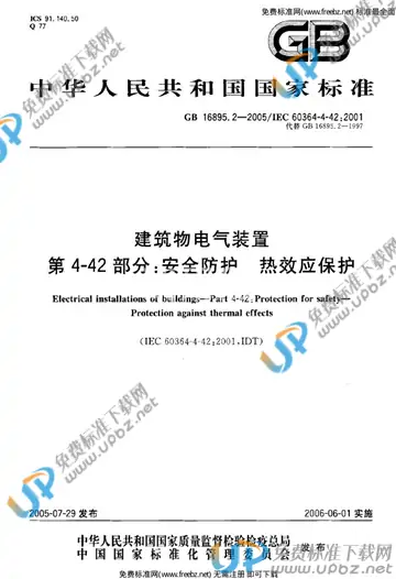 GB 16895.2-2005 免费下载
