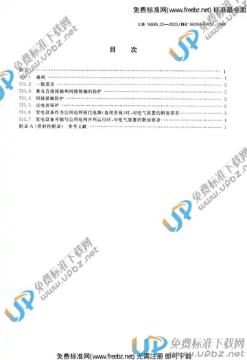 GB 16895.20-2003 免费下载