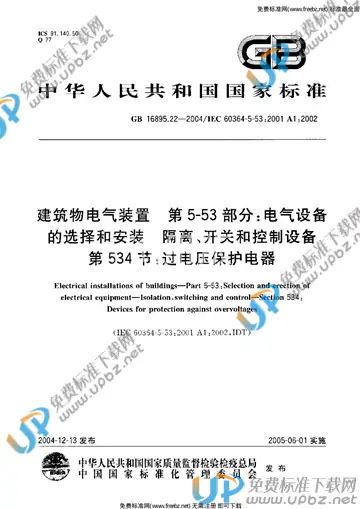 GB 16895.22-2004 免费下载