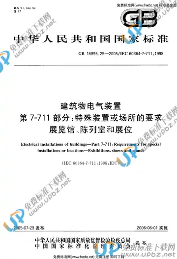 GB 16895.25-2005 免费下载