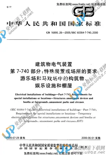 GB 16895.26-2005 免费下载