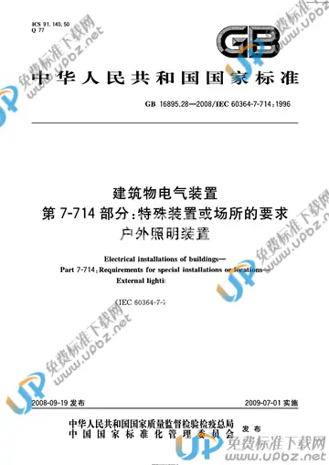 GB 16895.28-2008 免费下载