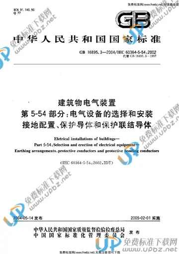 GB 16895.3-2004 免费下载