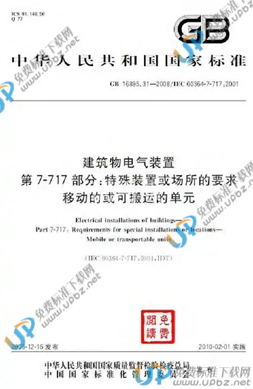 GB 16895.31-2008 免费下载