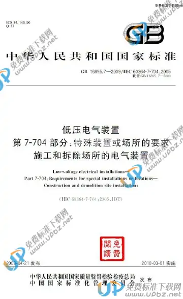 GB 16895.7-2009 免费下载