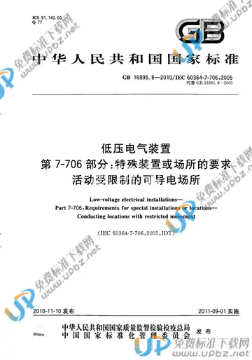 GB 16895.8-2010 免费下载