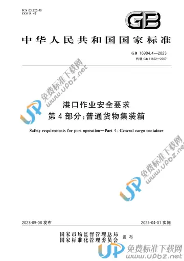 GB 16994.4-2023 免费下载