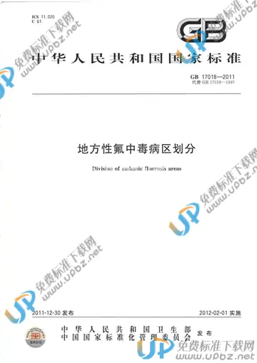 GB 17018-2011 免费下载