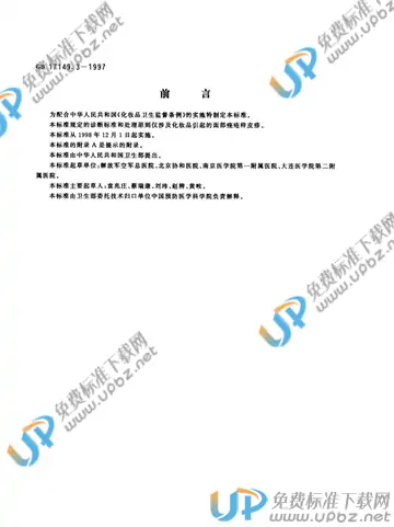 GB 17149.3-1997 免费下载