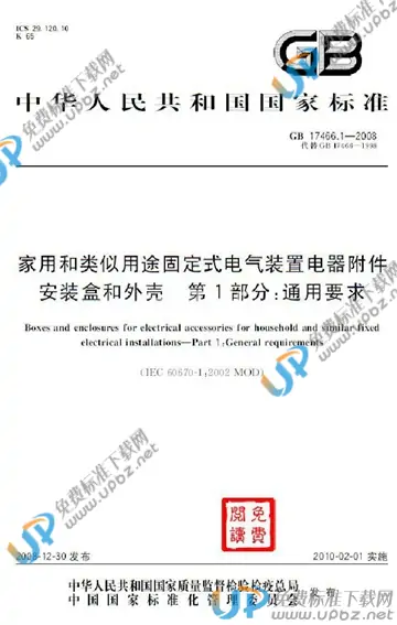 GB 17466.1-2008 免费下载