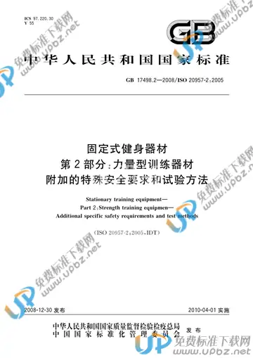 GB 17498.2-2008 免费下载