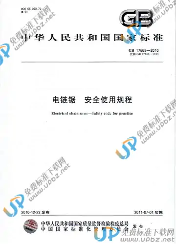 GB 17668-2010 免费下载
