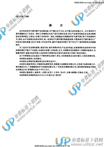 GB 17790-1999 免费下载