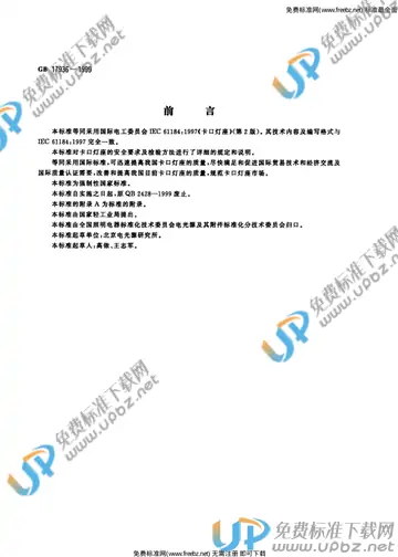 GB 17936-1999 免费下载