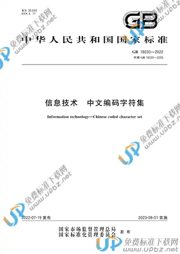 GB 18030-2022 免费下载