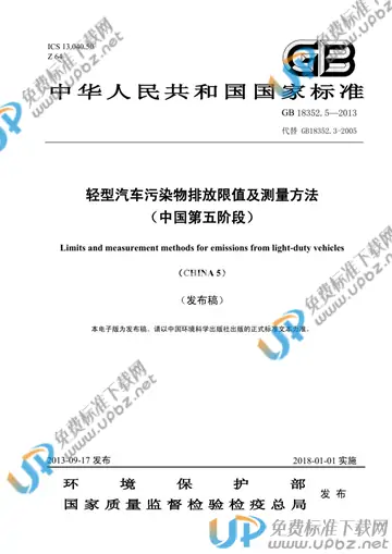 GB 18352.5-2013 免费下载