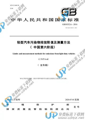 GB 18352.6-2016 免费下载
