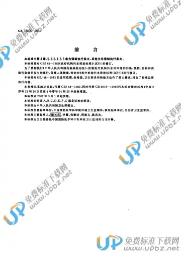 GB 18466-2001 免费下载