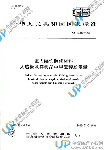 GB 18580-2001 免费下载