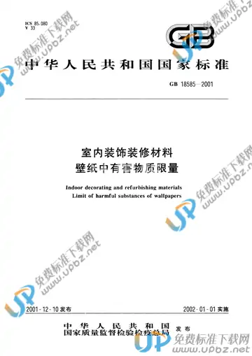 GB 18585-2001 免费下载