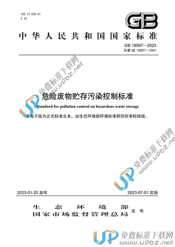 GB 18597-2023 免费下载