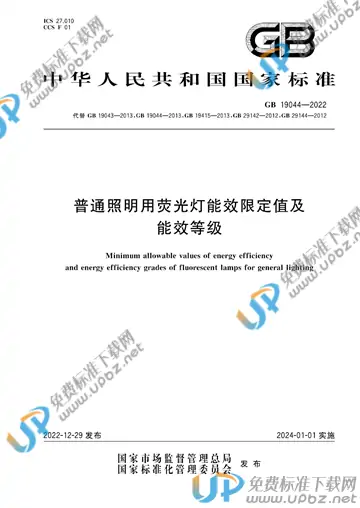 GB 19044-2022 免费下载