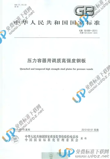 GB 19189-2011 免费下载