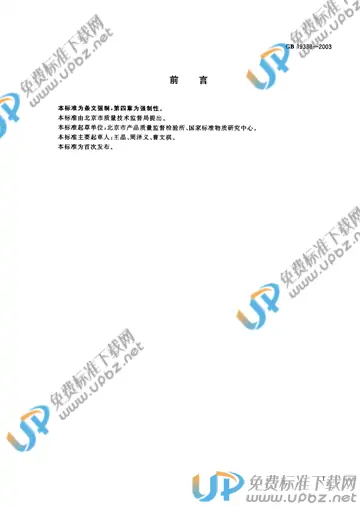 GB 19338-2003 免费下载