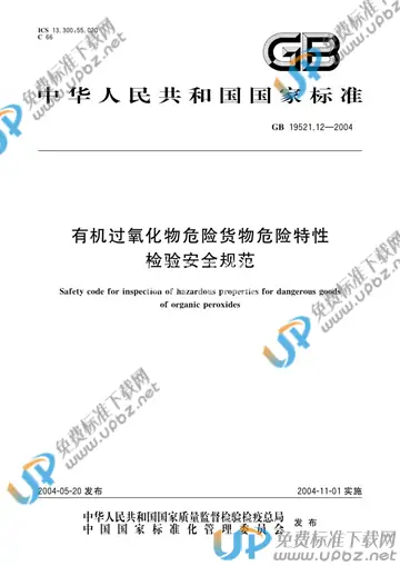 GB 19521.12-2004 免费下载