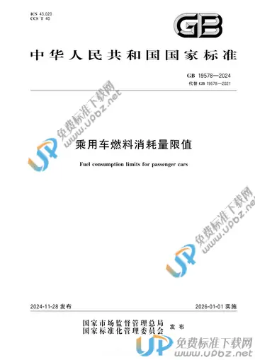 GB 19578-2024 免费下载