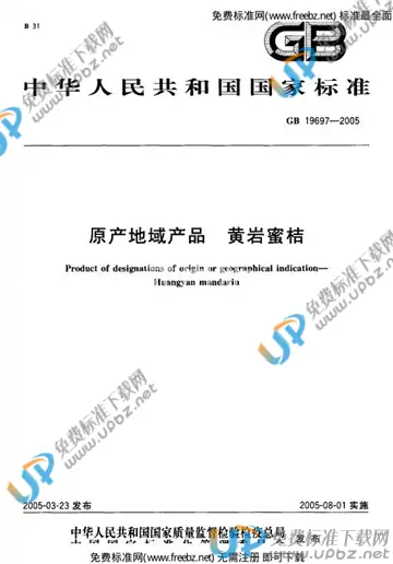 GB 19697-2005 免费下载