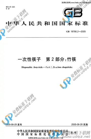 GB 19790.2-2005 免费下载
