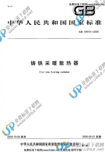 GB 19913-2005 免费下载